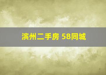 滨州二手房 58同城